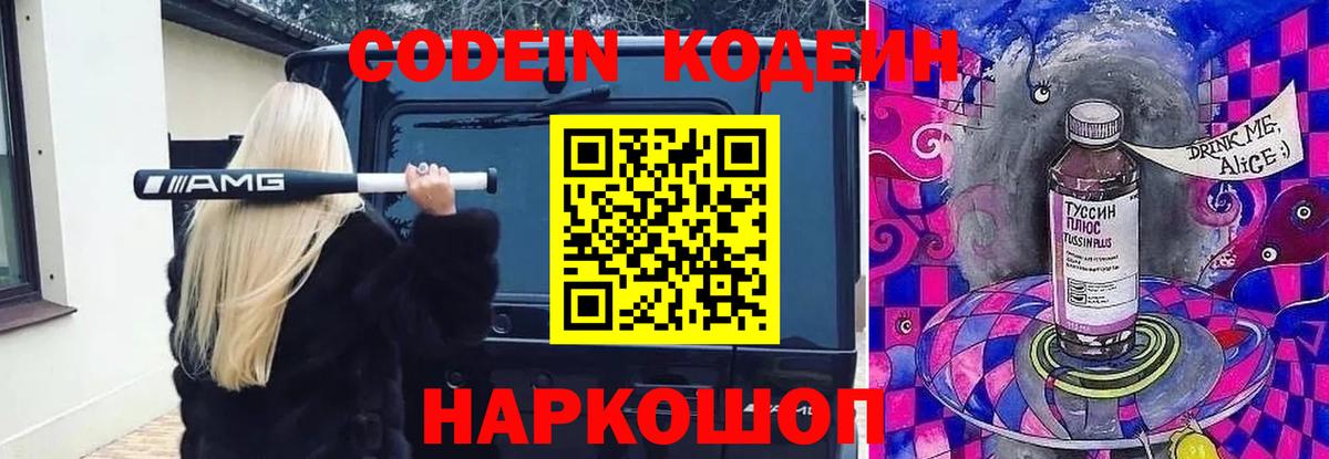 Codein напиток Lean (лин) Бахчисарай